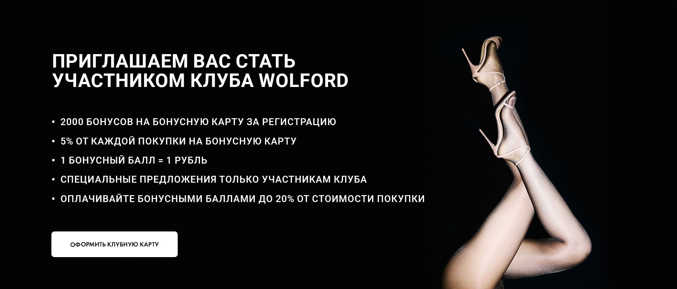 Клуб Wolford